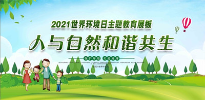 2021年世界环境日6月5日中国主题：人与天然和谐共生--北京EMC易倍环？萍加邢薰